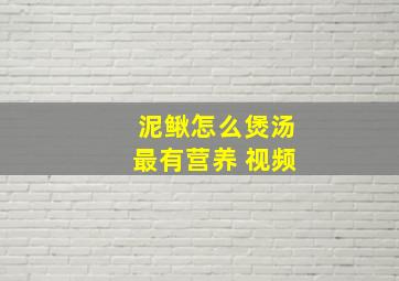 泥鳅怎么煲汤最有营养 视频